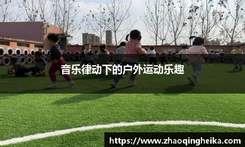 音乐律动下的户外运动乐趣