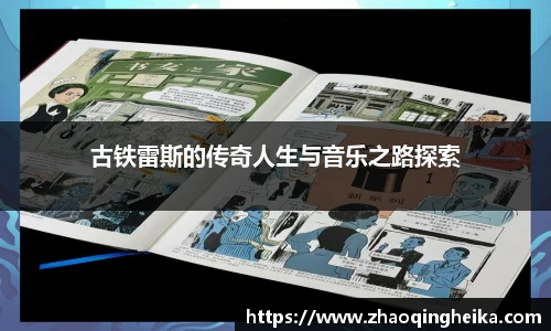 古铁雷斯的传奇人生与音乐之路探索