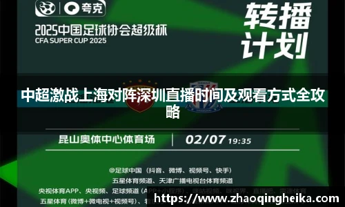 中超激战上海对阵深圳直播时间及观看方式全攻略
