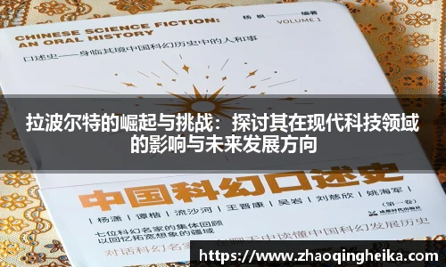 拉波尔特的崛起与挑战：探讨其在现代科技领域的影响与未来发展方向