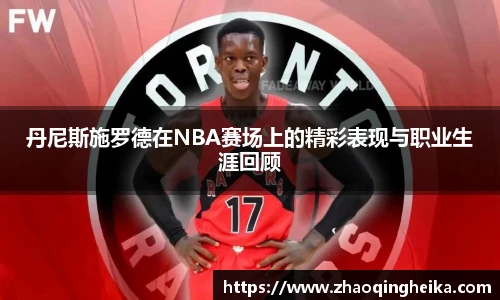 丹尼斯施罗德在NBA赛场上的精彩表现与职业生涯回顾