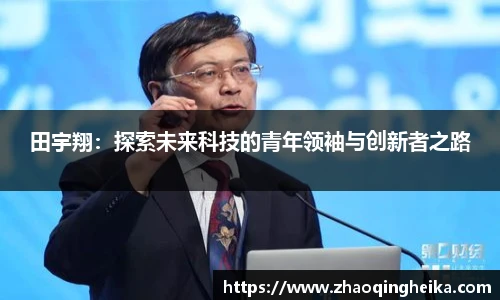 田宇翔：探索未来科技的青年领袖与创新者之路