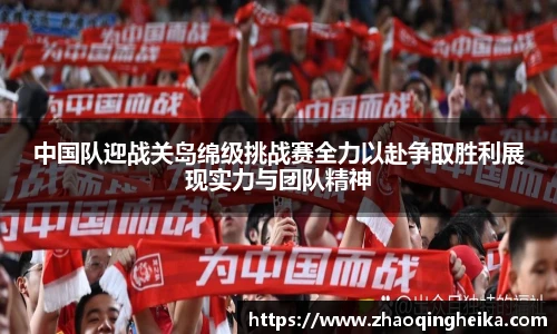中国队迎战关岛绵级挑战赛全力以赴争取胜利展现实力与团队精神