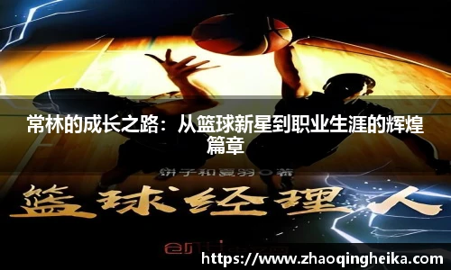 常林的成长之路：从篮球新星到职业生涯的辉煌篇章