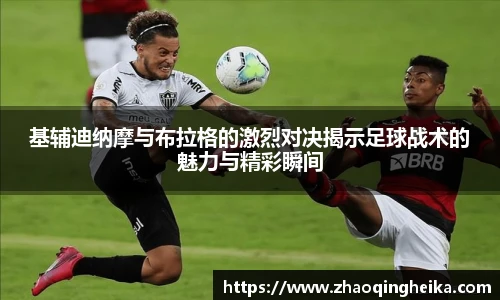 基辅迪纳摩与布拉格的激烈对决揭示足球战术的魅力与精彩瞬间