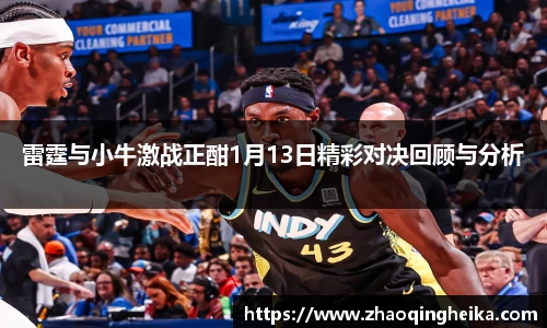 雷霆与小牛激战正酣1月13日精彩对决回顾与分析