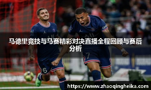 马德里竞技与马赛精彩对决直播全程回顾与赛后分析