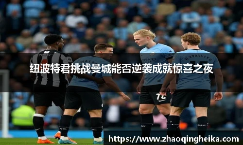 纽波特君挑战曼城能否逆袭成就惊喜之夜