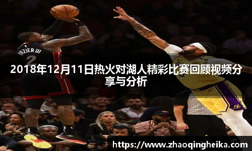 2018年12月11日热火对湖人精彩比赛回顾视频分享与分析