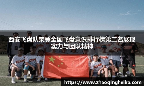 西安飞盘队荣登全国飞盘意识排行榜第二名展现实力与团队精神