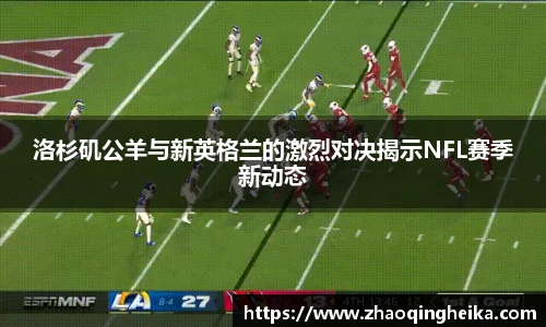 洛杉矶公羊与新英格兰的激烈对决揭示NFL赛季新动态