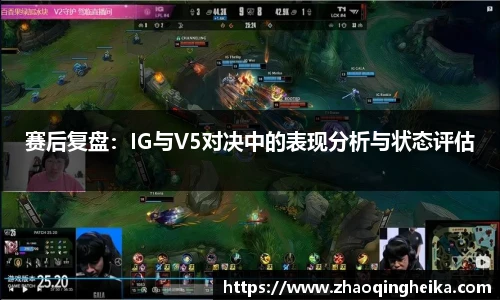 赛后复盘：IG与V5对决中的表现分析与状态评估