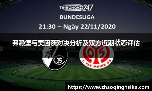 弗赖堡与美因茨对决分析及双方近期状态评估