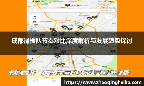成都滑板队节奏对比深度解析与发展趋势探讨