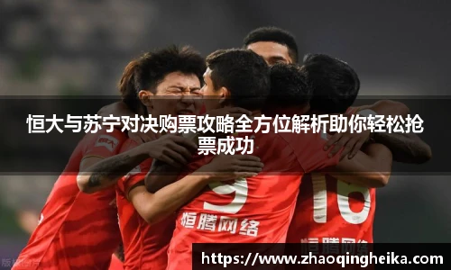 恒大与苏宁对决购票攻略全方位解析助你轻松抢票成功
