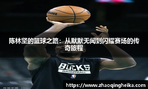 陈林坚的篮球之路：从默默无闻到闪耀赛场的传奇旅程