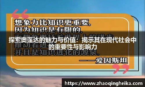 探索奥蓬达的魅力与价值：揭示其在现代社会中的重要性与影响力