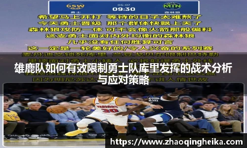 雄鹿队如何有效限制勇士队库里发挥的战术分析与应对策略