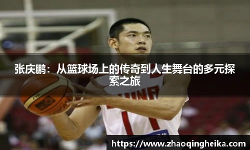 张庆鹏：从篮球场上的传奇到人生舞台的多元探索之旅
