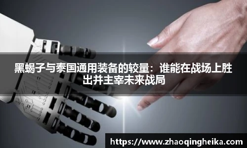 黑蝎子与泰国通用装备的较量：谁能在战场上胜出并主宰未来战局